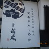 Men Syou Sakura - 店の苗の大きな暖簾