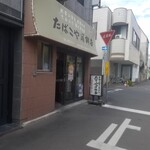 たばこや蒲鉾店 - 