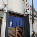 ギフ屋 - 