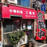 三陽軒 - テントが新しくなった
      
      店舗外観