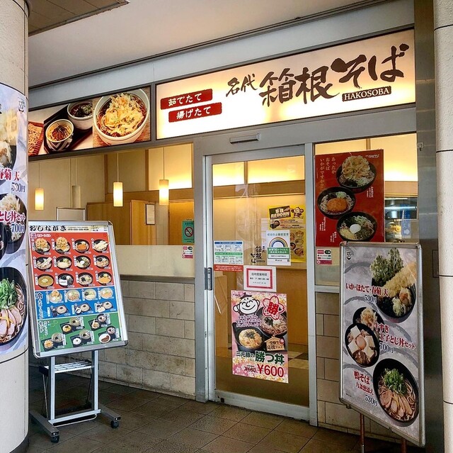 名代 箱根そば 成城学園前店 成城学園前 そば 食べログ 名代 箱根そば 成城学園前店 成城学園前 そば 食べログ