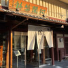 阿闍梨餅本舗 京菓子司 満月 本店