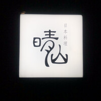 日本料理 晴山 - 