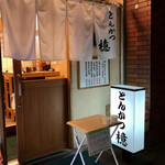 とんかつ檍 - 2021.1.20  店舗外観
