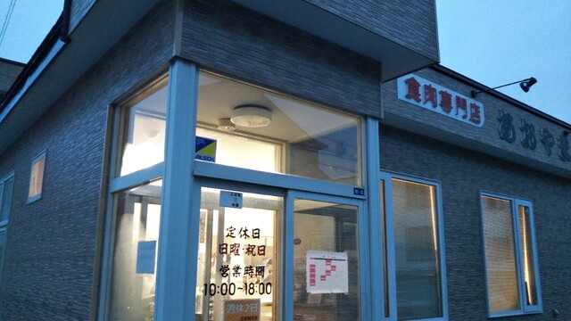 肉のあおやま - 苫小牧（その他）