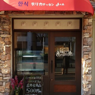 韓国デリカテッセン まさ木_2