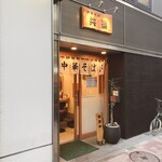 中華そば 共楽 - 