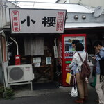 らぁめんの店 小櫻 - 