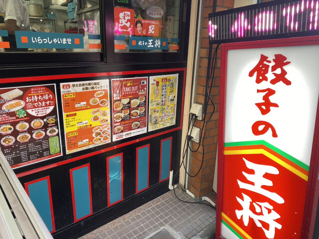 餃子の王将 学芸大前店 学芸大学 餃子 食べログ 餃子の王将 学芸大前店 学芸大学 餃子 食べログ