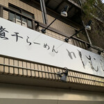 煮干らーめん 川むら - 