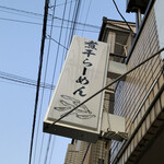 煮干らーめん 川むら - 