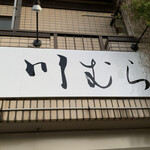 煮干らーめん 川むら - 