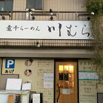 煮干らーめん 川むら - 