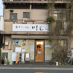 煮干らーめん 川むら - 