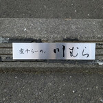 煮干らーめん 川むら - 