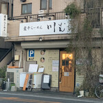 煮干らーめん 川むら - 