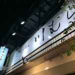煮干らーめん 川むら - 