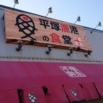 平塚漁港の食堂 - 