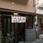 鍋焼うどん アサヒ - 