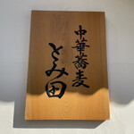 中華蕎麦 とみ田 - 看板
