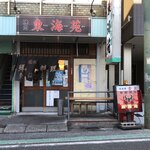 東海苑 - 