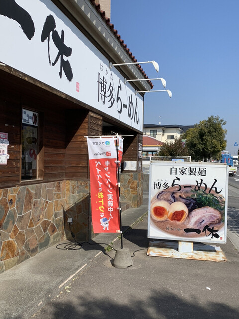 一休 いっきゅう つくば ラーメン 食べログ 一休 いっきゅう つくば ラーメン 食べログ