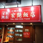 宏艶飯店 - 