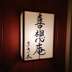 喜想庵 ささ木 - 割烹『喜想庵ささ木』(*´∇｀)ﾉ