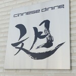 文月 - shopsign