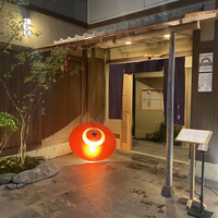 よし澤 - 