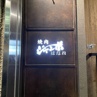 焼肉 ジャンボ はなれ - 