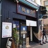 真鯛らーめん 麺魚 松山本店