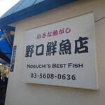 野口鮮魚店 - 