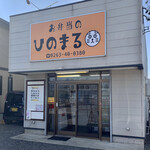 お弁当のひのまる - 