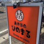 お弁当のひのまる - 