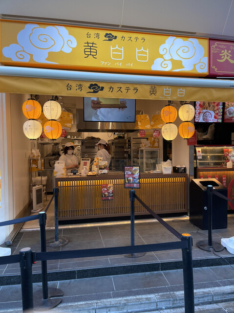台湾カステラ 黄白白 上前津 スイーツ その他 食べログ 台湾カステラ 黄白白 上前津 スイーツ その他 食べログ