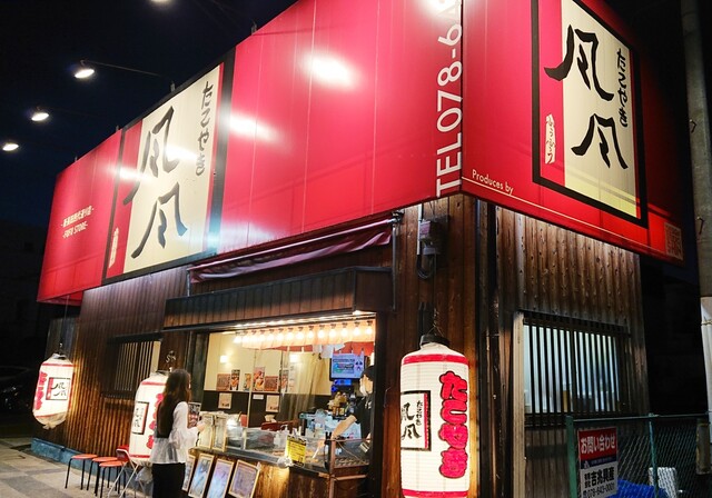 たこ焼き風風 新長田西代通店 西代 たこ焼き 食べログ たこ焼き風風 新長田西代通店 西代 たこ焼き 食べログ