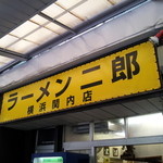 ラーメン二郎 - 軒下の黄色看板