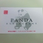 PANDA RESTAURANT - ショップカード