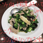 中華樓 - ターツァイと豚肉の塩炒め 980円