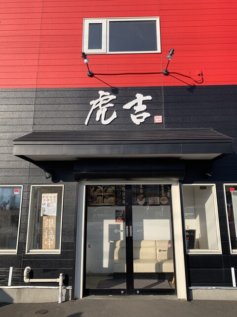 虎吉 - 東釧路（ラーメン）