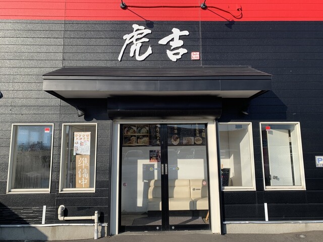 虎吉 - 東釧路（ラーメン）の写真