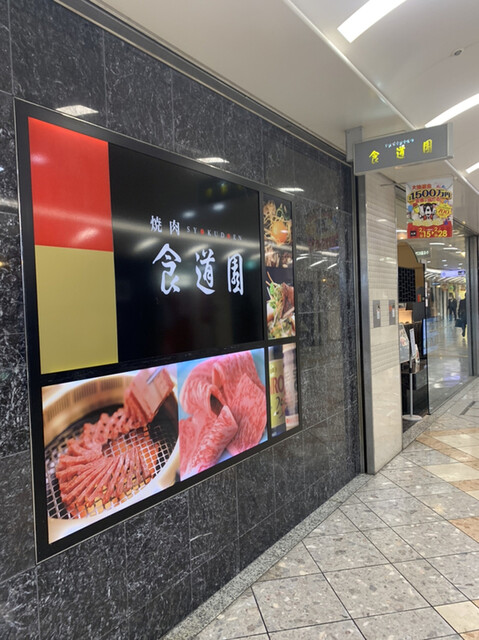 食道園 なんばウォーク店 日本橋 焼肉 ネット予約可 食べログ 食道園 なんばウォーク店 日本橋 焼肉 ネット予約可 食べログ