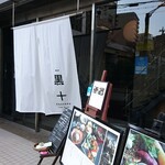 Kokutou - お店。このお向かいは磯上公園。