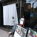 黒十 - お店。このお向かいは磯上公園。