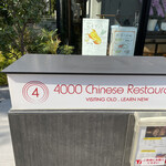 4000 Chinese Restaurant - 