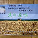 麺屋 白神 - 北の麦味