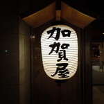 加賀屋 姉妹館 あえの風 - 日本一の加賀谷