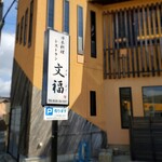 日本料理レストラン 文福 - 