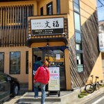 日本料理レストラン 文福 - 